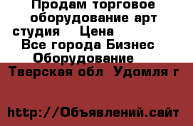 Продам торговое оборудование арт-студия  › Цена ­ 260 000 - Все города Бизнес » Оборудование   . Тверская обл.,Удомля г.
